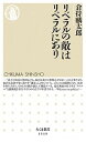 【中古】リベラルの敵はリベラルにあり /筑摩書房/倉持麟太郎(新書)