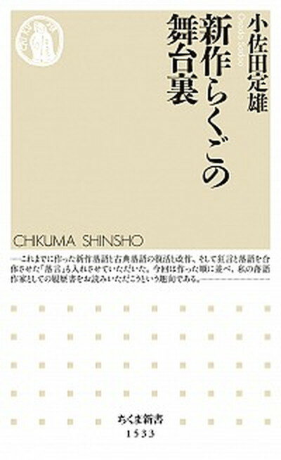 楽天VALUE BOOKS【中古】新作らくごの舞台裏 /筑摩書房/小佐田定雄（新書）