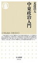 【中古】中東政治入門 /筑摩書房/末近浩太（新書）