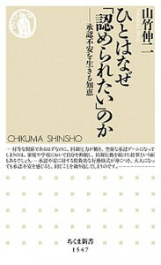 【中古】ひとはなぜ「認められたい」のか 承認不安を生きる知恵 /筑摩書房/山竹伸二(新書)