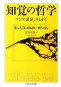 【中古】知覚の哲学 ラジオ講演1948年 /筑摩書房/モリス メルロ- ポンティ（文庫）