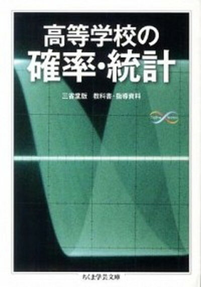 【中古】高等学校の確率・統計 /筑摩書房/黒田孝郎（文庫）