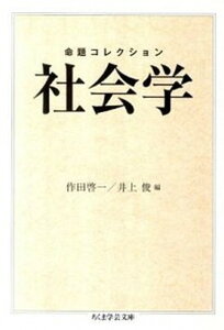 【中古】命題コレクション社会学 /筑摩書房/作田啓一（文庫）