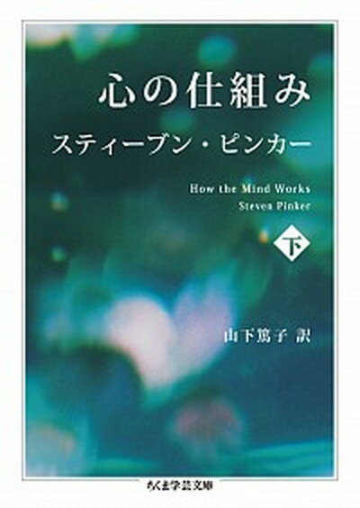 心の仕組み 下 /筑摩書房/スティ-ヴン・ピンカ-（文庫）