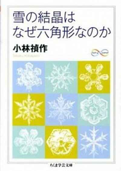 楽天VALUE BOOKS【中古】雪の結晶はなぜ六角形なのか /筑摩書房/小林禎作（文庫）