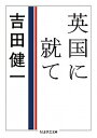 【中古】英国に就て /筑摩書房/吉田健一(英文学)(文庫)