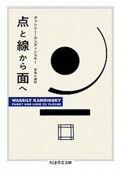 点と線から面へ /筑摩書房/ヴァシリー・カンディンスキー（文庫）