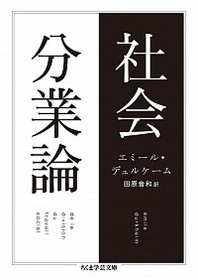 【中古】社会分業論 /筑摩書房/エミール・デュルケーム（文庫）