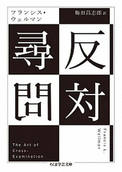 【中古】反対尋問 /筑摩書房/フランシス・ウェルマン（文庫）