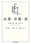 【中古】企業・市場・法 /筑摩書房/ロナルド・H．コース（文庫）