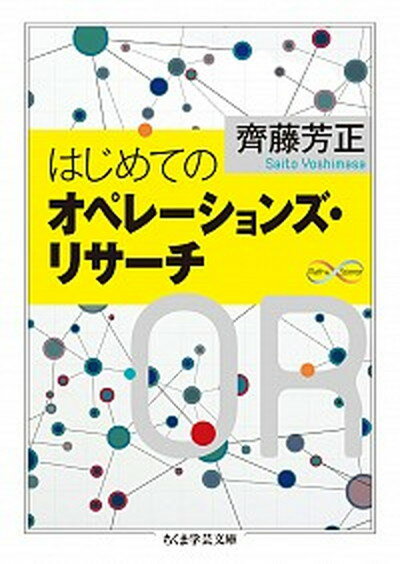 【中古】はじめてのオペレーションズ・リサーチ /筑摩書房/齊藤芳正（文庫）