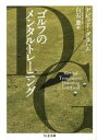 【中古】ゴルフのメンタルトレ-ニング /筑摩書房/デ-ヴィド・グレ-アム(文庫)