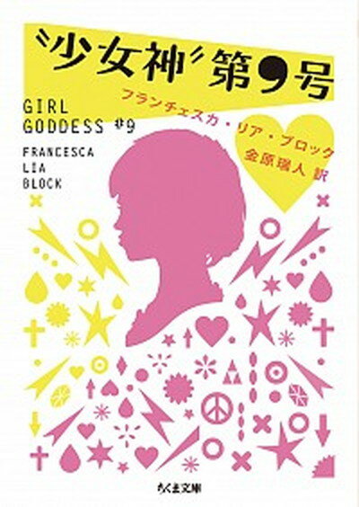 【中古】“少女神”第9号 /筑摩書房/フランチェスカ・リア・ブロック（文庫）