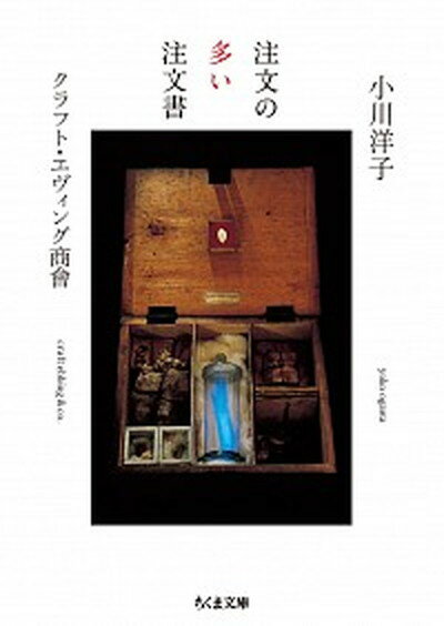 【中古】注文の多い注文書 /筑摩書房/小川洋子（小説家）（文庫）