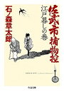 【中古】佐武と市捕物控 江戸暮しの巻 /筑摩書房/石ノ森章太郎（文庫）