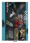 【中古】文豪たちの怪談ライブ /筑摩書房/東雅夫（文庫）