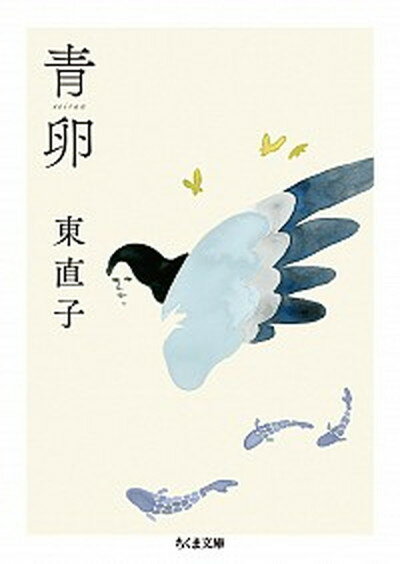 【中古】青卵 /筑摩書房/東直子（文庫）