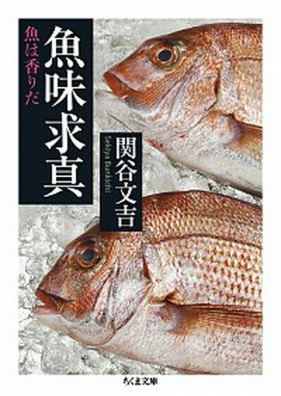 【中古】魚味求真 魚は香りだ /筑摩書房/関谷文吉（文庫）