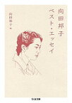 【中古】向田邦子ベスト・エッセイ /筑摩書房/向田邦子（文庫）