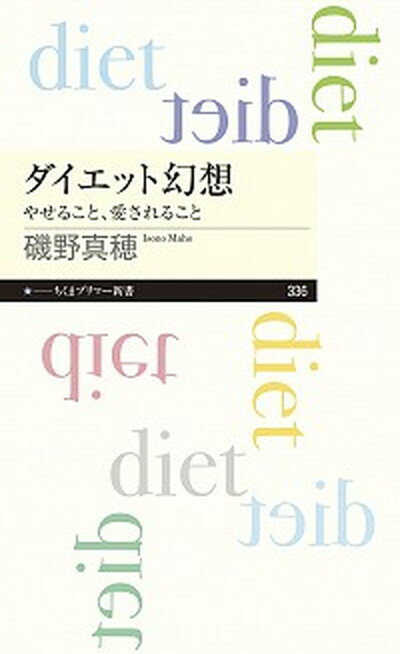 【中古】ダイエット幻想 やせること、愛されること /筑摩書房/磯野真穂（新書）