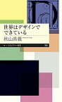 【中古】世界はデザインでできている /筑摩書房/秋山具義（新書）