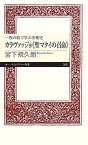 【中古】一枚の絵で学ぶ美術史カラヴァッジョ《聖マタイの召命》 /筑摩書房/宮下規久朗（新書）