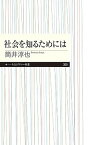 【中古】社会を知るためには /筑摩書房/筒井淳也（新書）