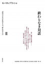 【中古】終わりなき対話 3 /筑摩書房/モーリス ブランショ（単行本）