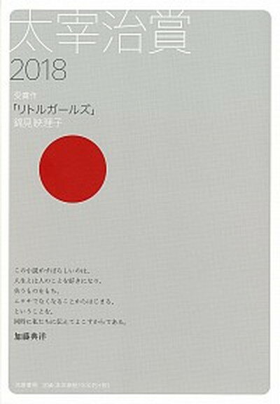 【中古】太宰治賞 2018/筑摩書房/筑摩書房編集部（単行本（ソフトカバー））