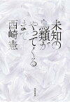 【中古】未知の鳥類がやってくるまで /筑摩書房/西崎憲（単行本（ソフトカバー））