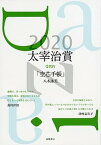 【中古】太宰治賞 2020 /筑摩書房/筑摩書房編集部（単行本（ソフトカバー））