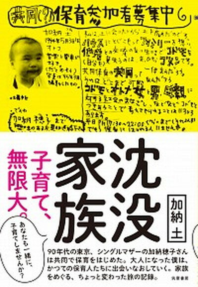 【中古】沈没家族 子育て、無限大。 /筑摩書房/加納土（単行本（ソフトカバー））