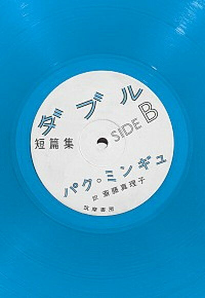 【中古】短篇集ダブルSIDE　B /筑摩書房/パク・ミンギュ（単行本（ソフトカバー））