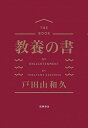 【中古】教養の書 /筑摩書房/戸田山和久（単行本（ソフトカバー））