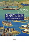 【中古】外交官の文章 もう一つの近代日本比較文化史 /筑摩書房/芳賀徹（単行本（ソフトカバー））