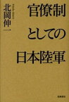 【中古】官僚制としての日本陸軍 /筑摩書房/北岡伸一（単行本）