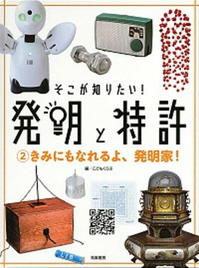 【中古】そこが知りたい！発明と特許 特別堅牢製本図書 2/筑摩書房/こどもくらぶ（単行本（ソフトカバー））