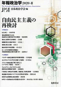【中古】自由民主主義の再検討 /筑摩書房/日本政治学会(単行本(ソフトカバー))