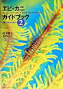 【中古】エビ・カニガイドブック 2/CCCメディアハウス(単行本(ソフトカバー))