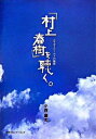 【中古】「村上春樹」を聴く。 ムラカミワ-ルドの旋律 /CCCメディアハウス/小西慶太(単行本(ソフトカバー))