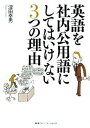 【中古】英語を社内公用語にしてはいけない3つの理由 /CCCメディアハウス/津田幸男(単行本)