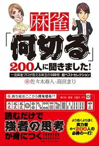 【中古】麻雀「何切る」200人に聞きました! 一流麻雀プロが答える珠玉の100問超ベストセレクシ /CCCメディアハウス/佐々木寿人(単行本(ソフトカバー))