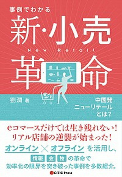 ◆◆◆非常にきれいな状態です。中古商品のため使用感等ある場合がございますが、品質には十分注意して発送いたします。 【毎日発送】 商品状態 著者名 劉潤、配島亜希子 出版社名 中信出版日本 発売日 2019年4月1日 ISBN 9784484183022