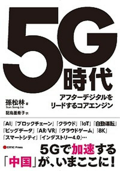 【中古】5G時代 アフターデジタルをリードするコアエンジン /中信出版日本/孫松林（単行本（ソフトカバー））