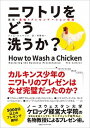 【中古】ニワトリをどう洗うか? 実践・最強のプレゼンテーション理論 /CCCメディアハウス/ティム・カルキンス(単行本(ソフトカバー))