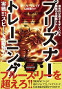 【中古】プリズナートレーニング実戦!!!スピード&瞬発力編 爆発的な強さを手に入れる無敵の自重筋トレ /CCCメディアハウス/ポール・ウェイド(単行本(ソフトカ...
