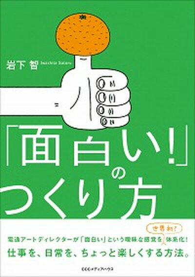 【中古】「面白い！」のつくり方 /CCCメディアハウス/岩下智（単行本（ソフトカバー））