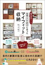 【中古】無印良品でつくる「性格」「クセ」「好み」に合ったマイフィット収納 /CCCメディアハウス/梶ヶ谷陽子(単行本(ソフトカバー))
