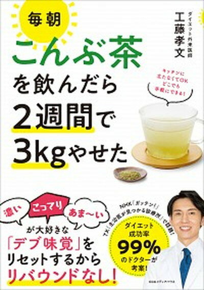 【中古】毎朝こんぶ茶を飲んだら2週間で3kgやせた /CCCメディアハウス/工藤孝文（単行本（ソフトカバー））