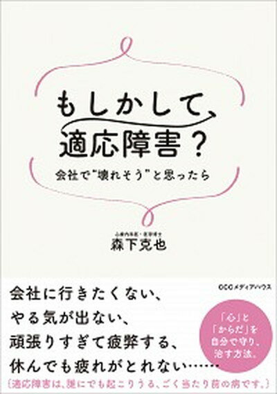 もしかして、適応障害？ 会社で”壊れそう”と思ったら /CCCメディアハウス/森下克也（単行本（ソフトカバー））